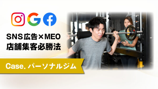 【パーソナルジム】LPデザイン×Web広告×MEOの成功事例｜店舗