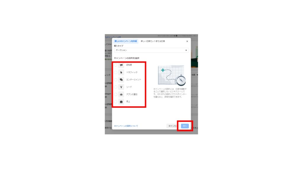 キャンペーンの目的を設定