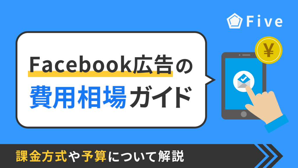Facebook広告の費用相場ガイド|課金方式や予算について解説
