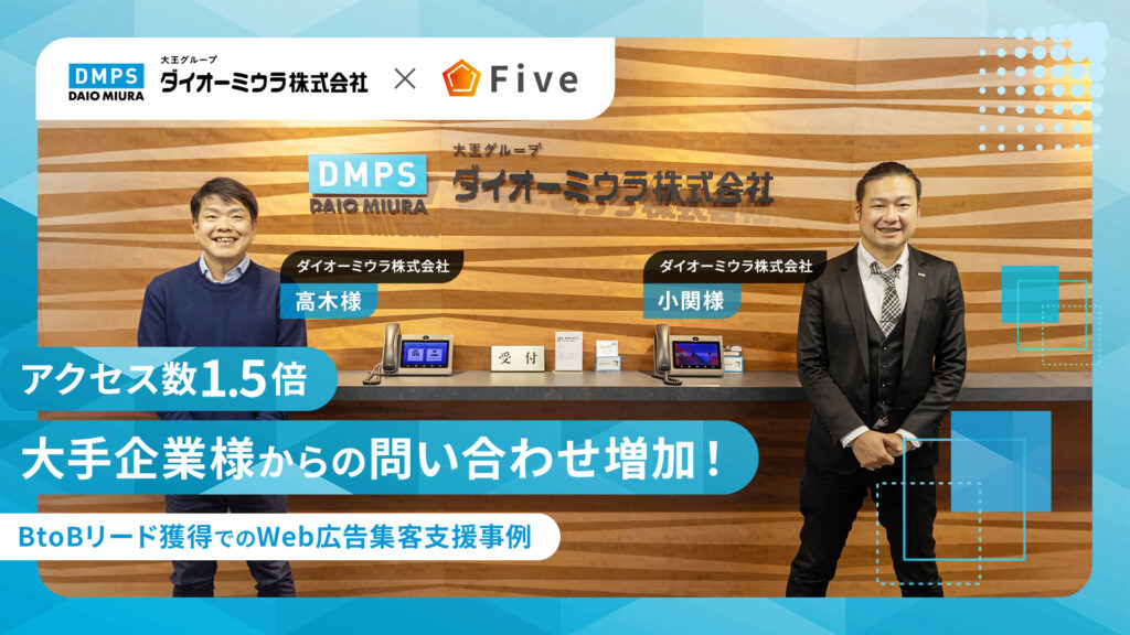 アクセス数1.5倍・大手企業様からの問い合わせ増加!~BtoBリード獲得での集客事例~