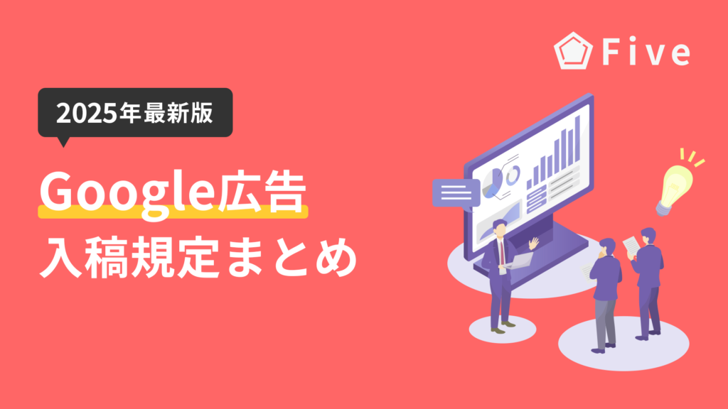 【2025年度最新版】Google広告の入稿規定完全ガイド|フォーマット別の最低要件と推奨要件