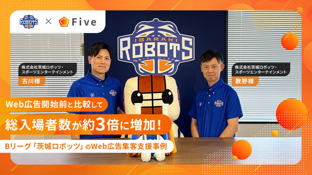 Web広告開始前と比較して総入場者数が約3倍に増加~Bリーグ(プロバスケットボールチーム)でのWeb広告による集客支援事例~