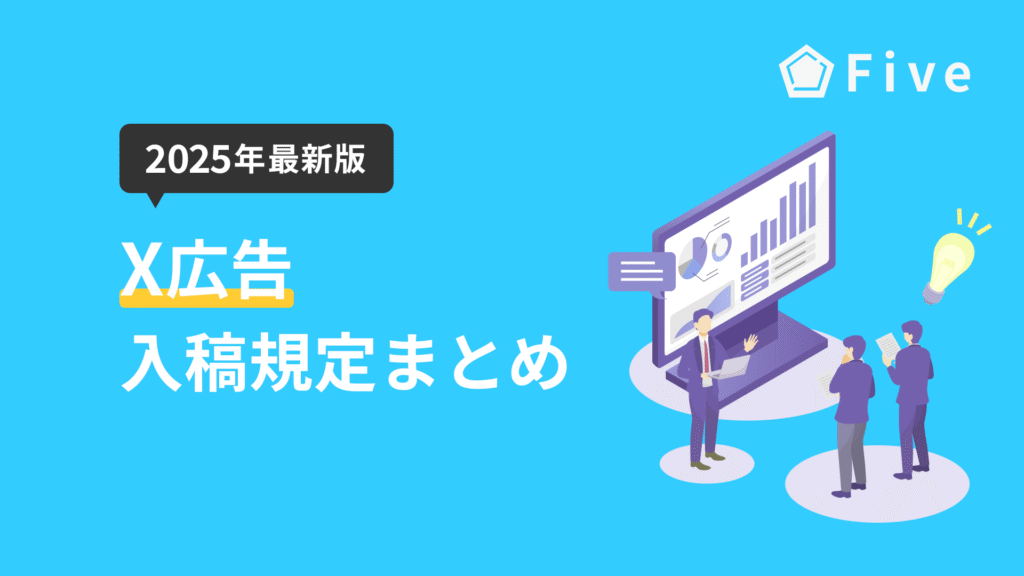 【2025年度最新版】X広告の入稿規定完全ガイド|フォーマット別の推奨要件