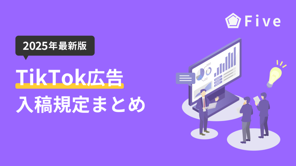 【2025年度最新版】TikTok広告の入稿規定完全ガイド|フォーマット別のデザイン要件