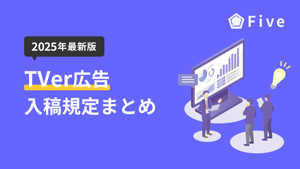 【2025年度最新版】TVer広告の入稿規定完全ガイド|種類別のデザイン要件