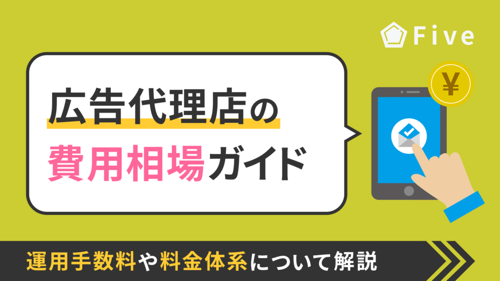 【2025年最新版】Web広告の依頼にかかる費用は?広告代理店の手数料について解説
