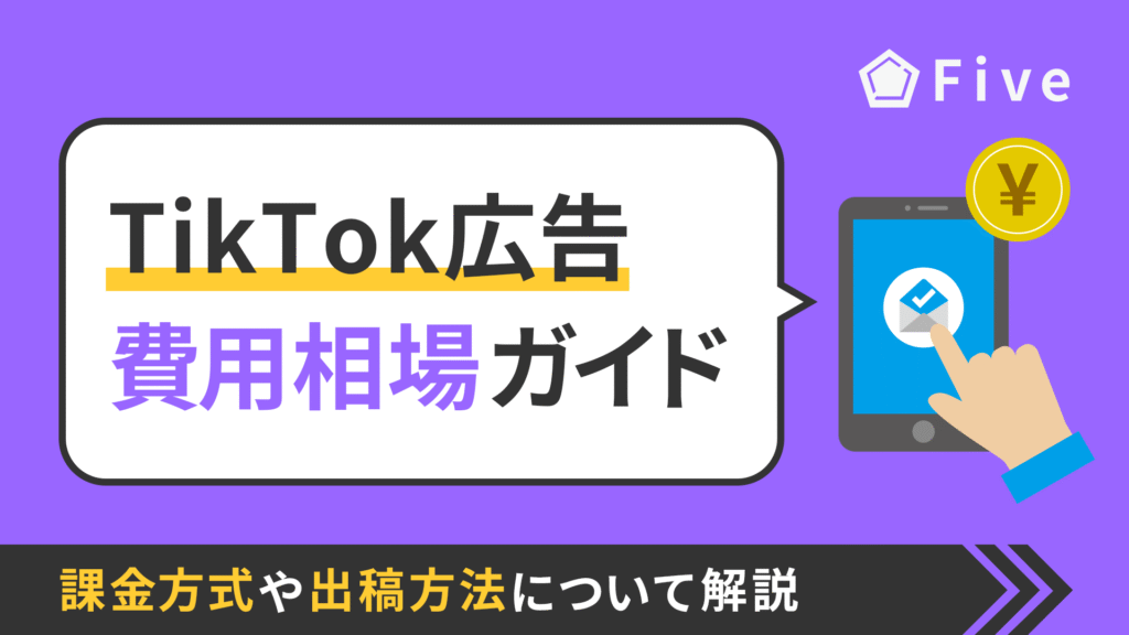 【2025年最新版】TikTok広告にかかる費用の相場は?課金方式や広告の出し方を徹底解説